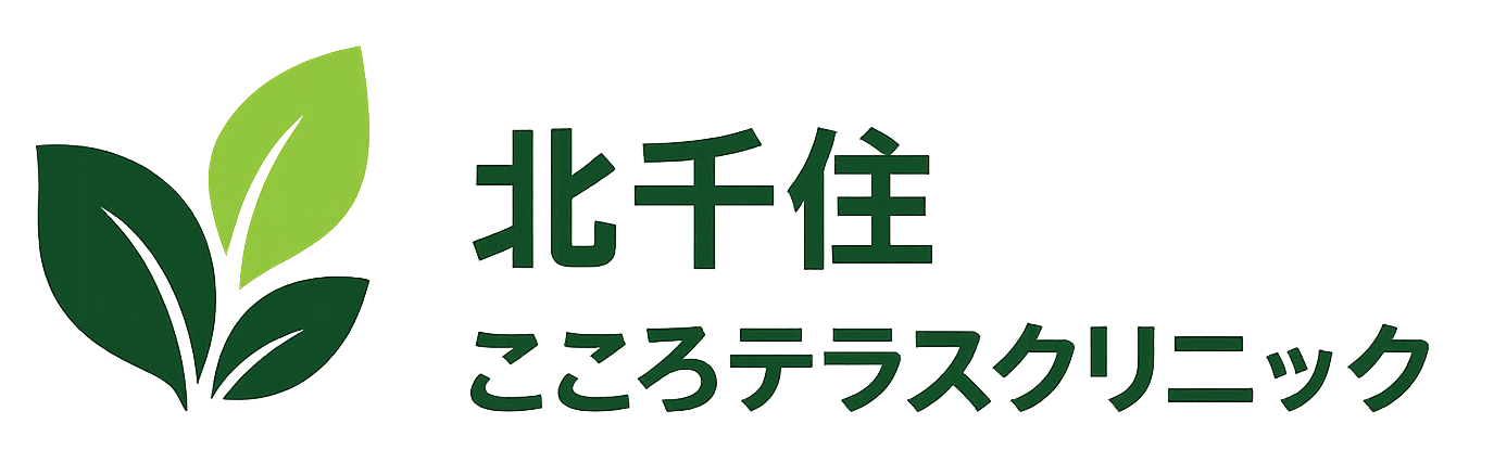 北千住こころテラスクリニック